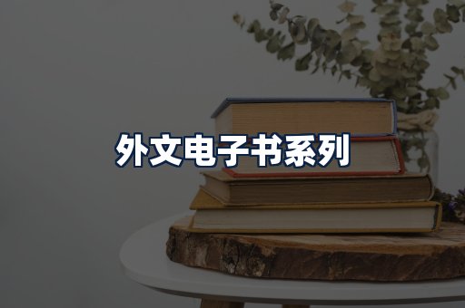 外文电子书