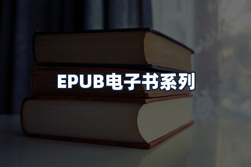 EPUB电子书
